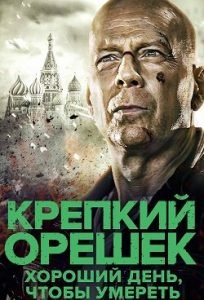 Фильм Крепкий Орешек: Хороший День, Чтобы Умереть (2013) Смотреть Онлайн