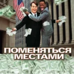 Поменяться местами