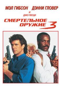 Смертельное оружие 3