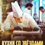 Кухня со звездами