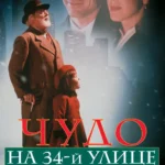 Чудо на 34-й улице