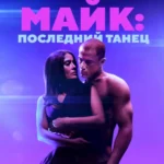 Супер Майк: Последний танец