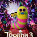 Тролли 3