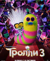 Тролли 3